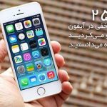 ترفندهای گوشی آیفون | 25 ترفند مفید و پنهان ios